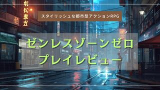 『ゼンレスゾーンゼロ』304時間プレイレビュー｜カジュアル勢でも飽きない理由
