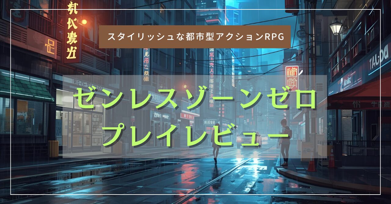 『ゼンレスゾーンゼロ』304時間プレイレビュー｜カジュアル勢でも飽きない理由