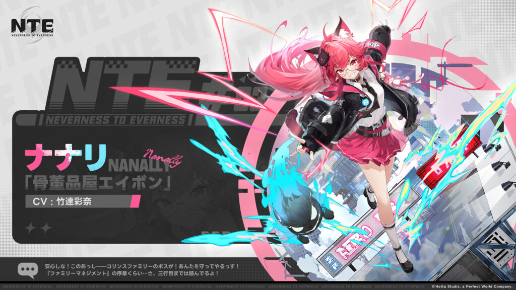 NTE公式X投稿画像(ナナリ)