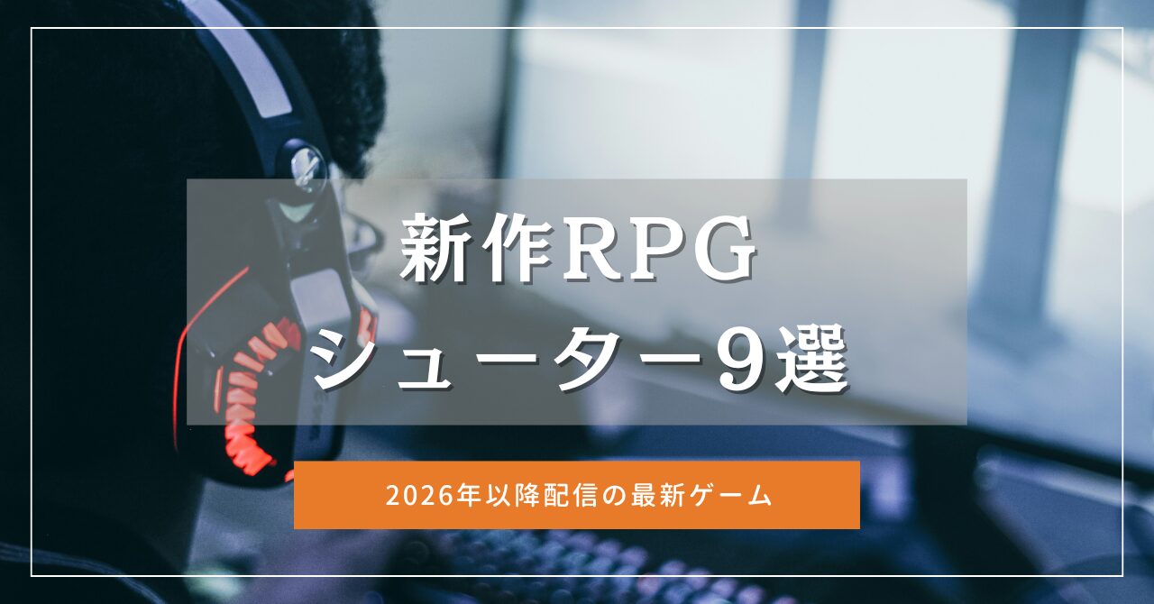2026年以降配信！期待の新作RPG・シューター9選【3日で飽きる俺の正直レビュー】