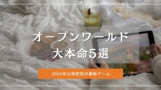 【2026年版】オープンワールド大本命5選|今年は都市系OWが強すぎる