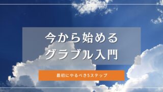 話題の配信きっかけでグラブル始めた初心者向け|まずやるべき5ステップ【最新版】