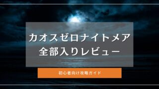 カオスゼロナイトメア 全部入りレビュー｜世界観・戦闘／初心者向け攻略ガイド