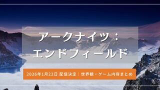 アークナイツ:エンドフィールド、2026年1月22日リリース決定!ゲーム内容と最新情報まとめ